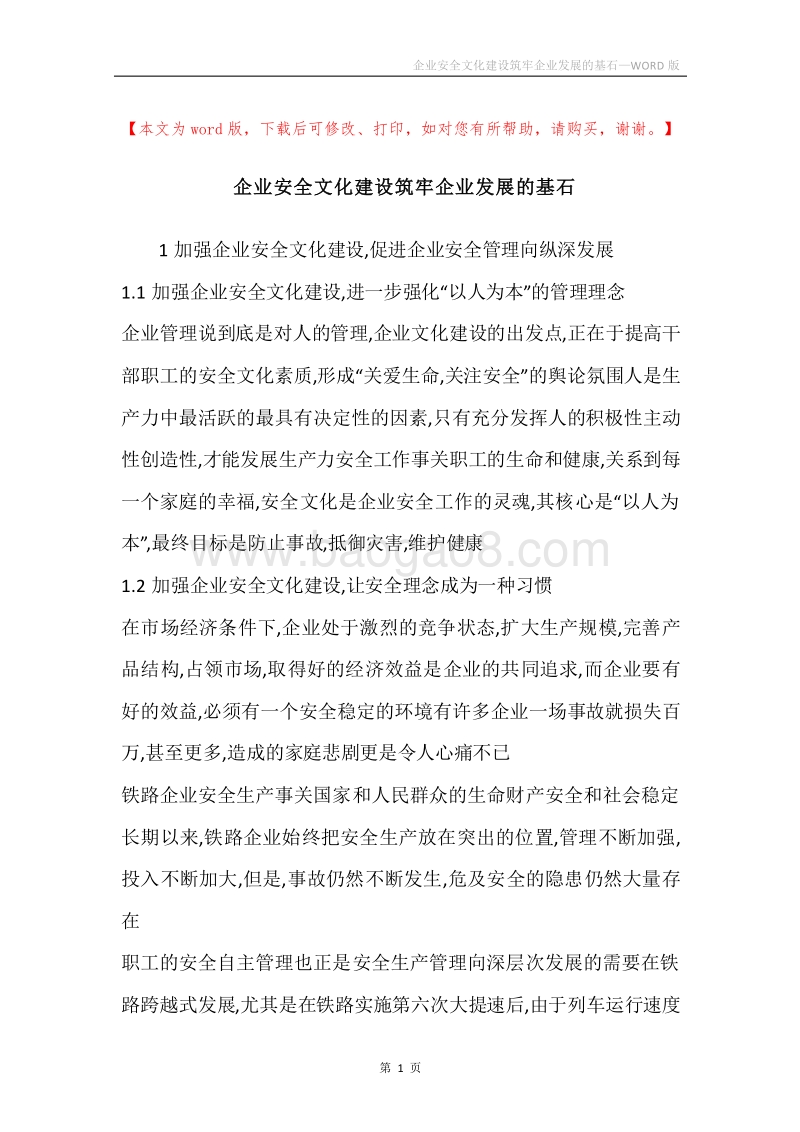企业安全文化建设筑牢企业发展的基石.docx_第1页