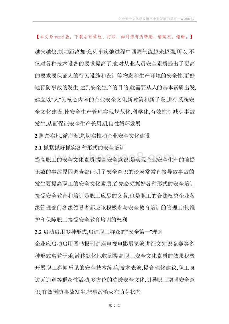 企业安全文化建设筑牢企业发展的基石.docx_第2页