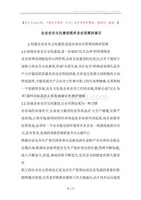 企业安全文化建设筑牢企业发展的基石.docx