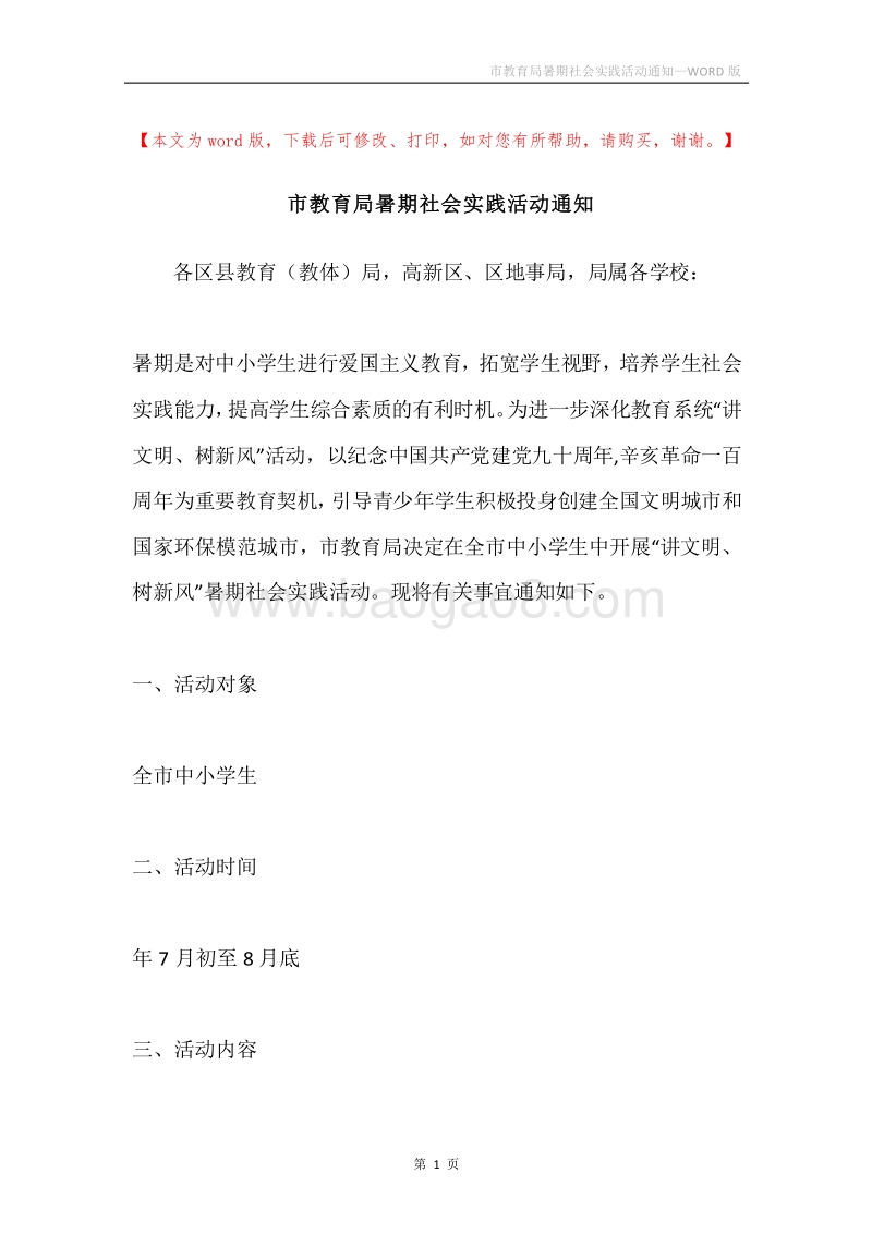 市教育局暑期社会实践活动通知.docx_第1页