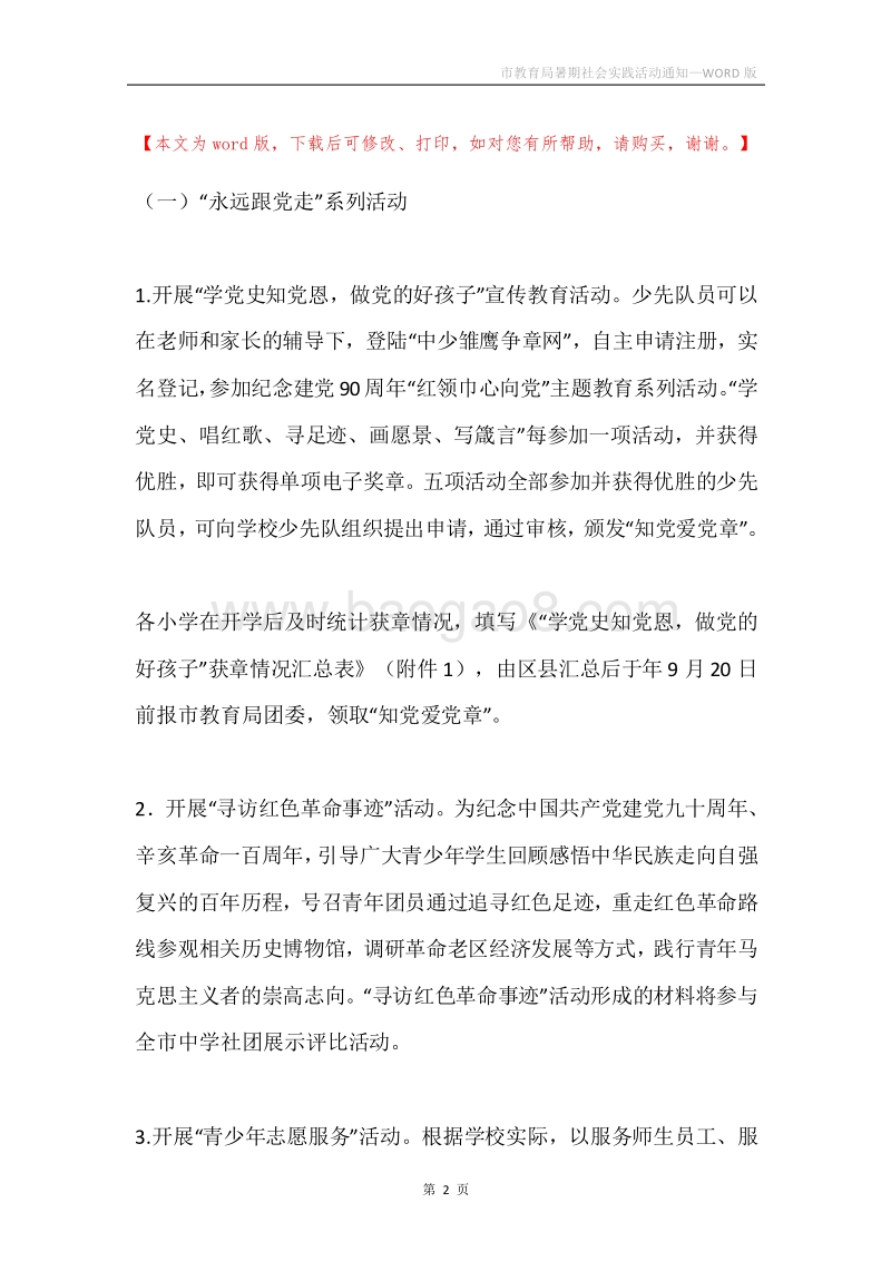 市教育局暑期社会实践活动通知.docx_第2页