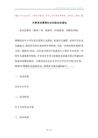 市教育局暑期社会实践活动通知.docx