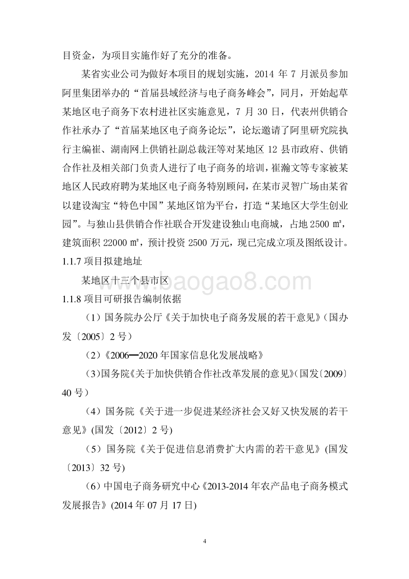 农村电子商务平台搭建工程商业计划书.doc_第4页