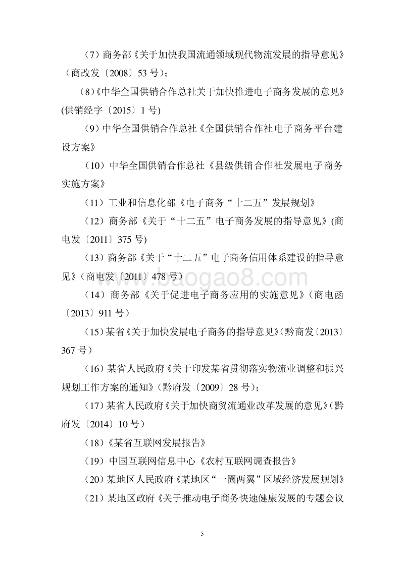 农村电子商务平台搭建工程商业计划书.doc_第5页