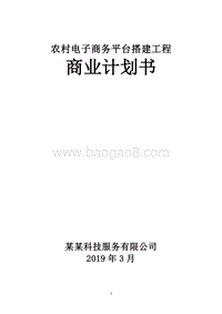 农村电子商务平台搭建工程商业计划书.doc