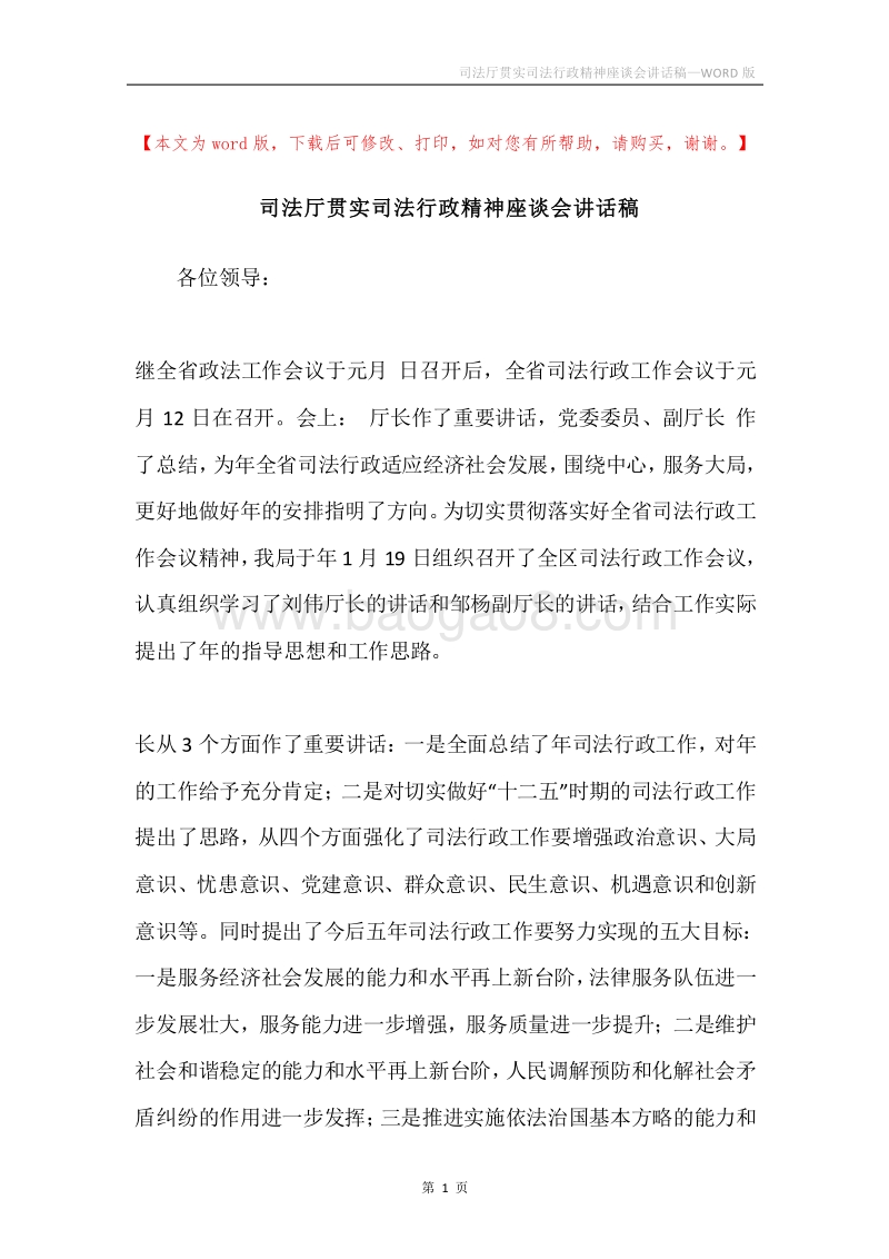司法厅贯实司法行政精神座谈会讲话稿.docx_第1页