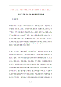 司法厅贯实司法行政精神座谈会讲话稿.docx