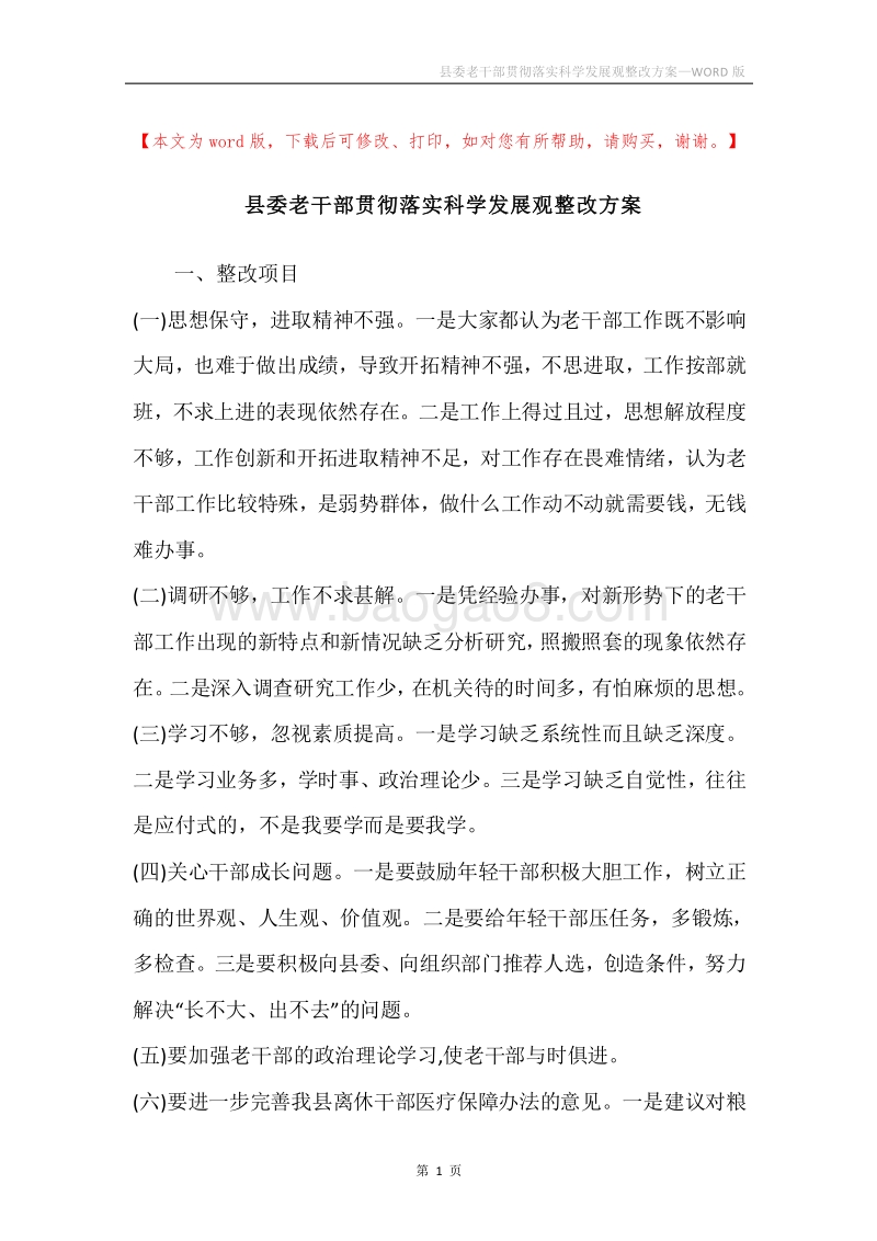 县委老干部贯彻落实科学发展观整改方案.docx_第1页