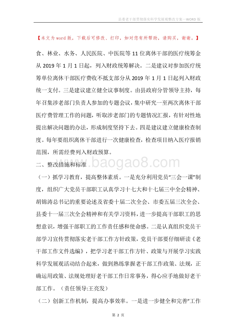 县委老干部贯彻落实科学发展观整改方案.docx_第2页