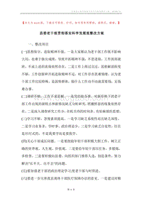 县委老干部贯彻落实科学发展观整改方案.docx