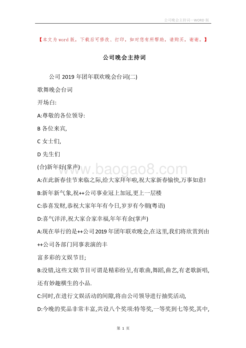 公司晚会主持词.docx_第1页