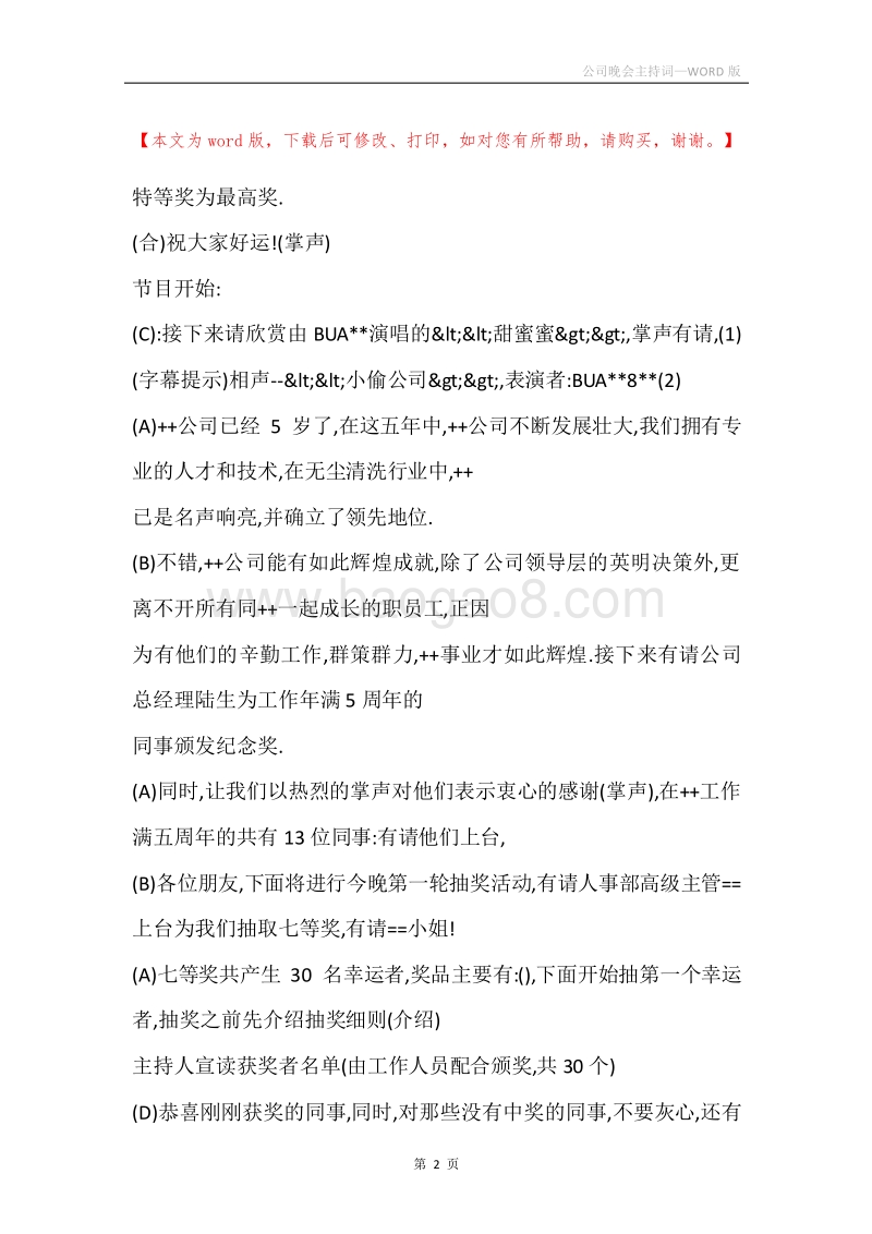 公司晚会主持词.docx_第2页