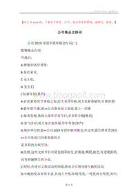 公司晚会主持词.docx