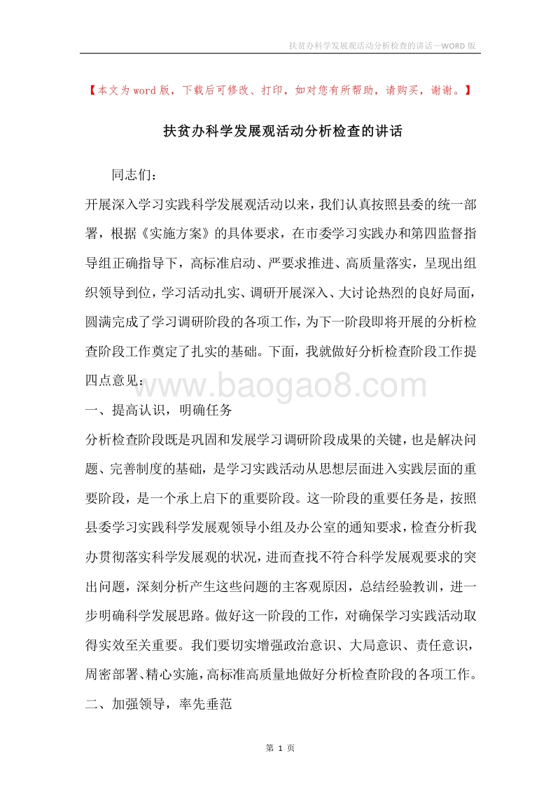 扶贫办科学发展观活动分析检查的讲话.docx_第1页