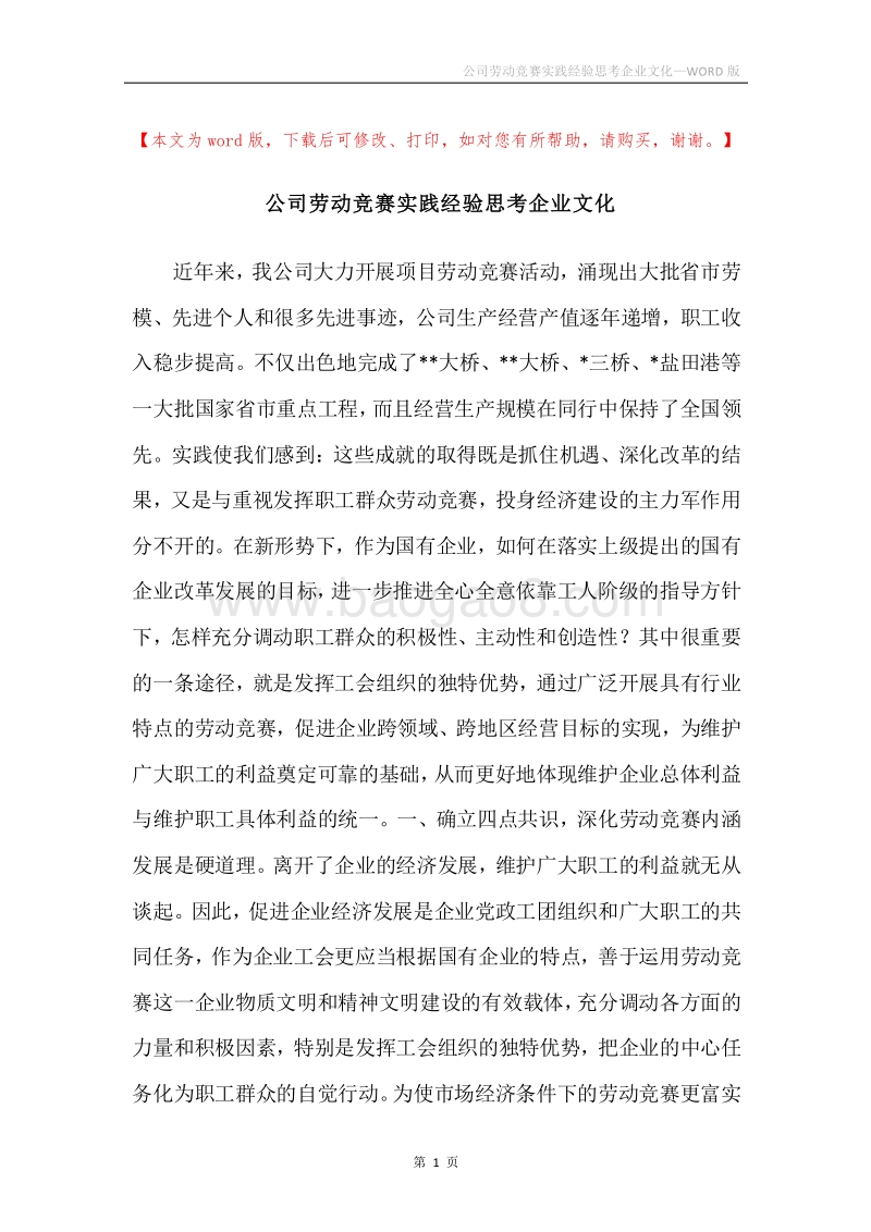 公司劳动竞赛实践经验思考企业文化.docx_第1页