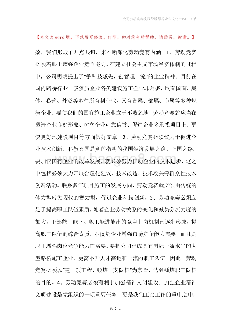 公司劳动竞赛实践经验思考企业文化.docx_第2页