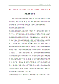 解放思想在行动.docx