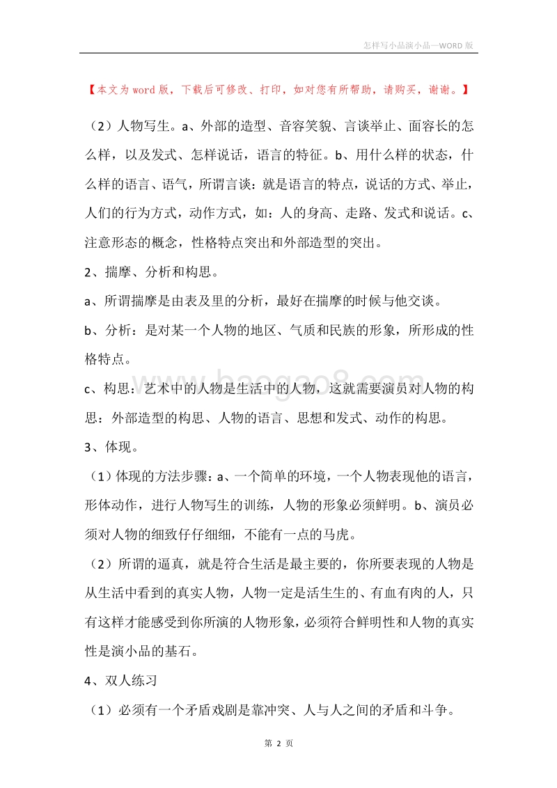 怎样写小品演小品.docx_第2页