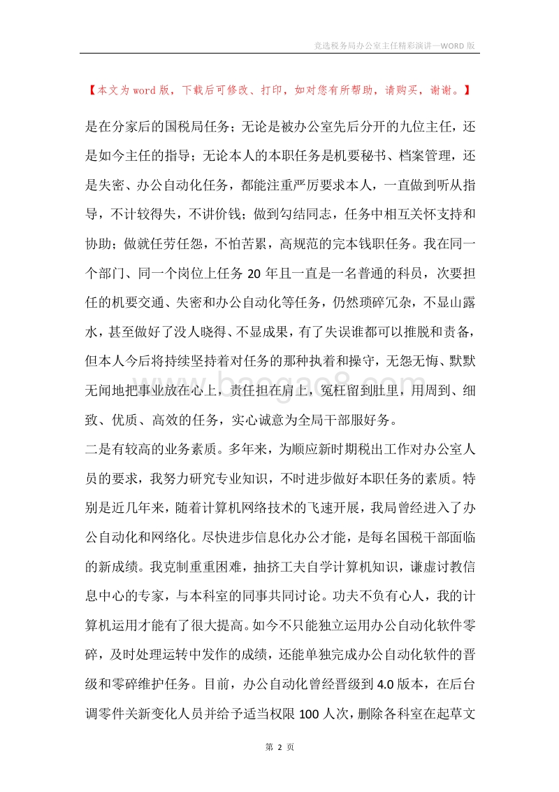 竞选税务局办公室主任精彩演讲.docx_第2页