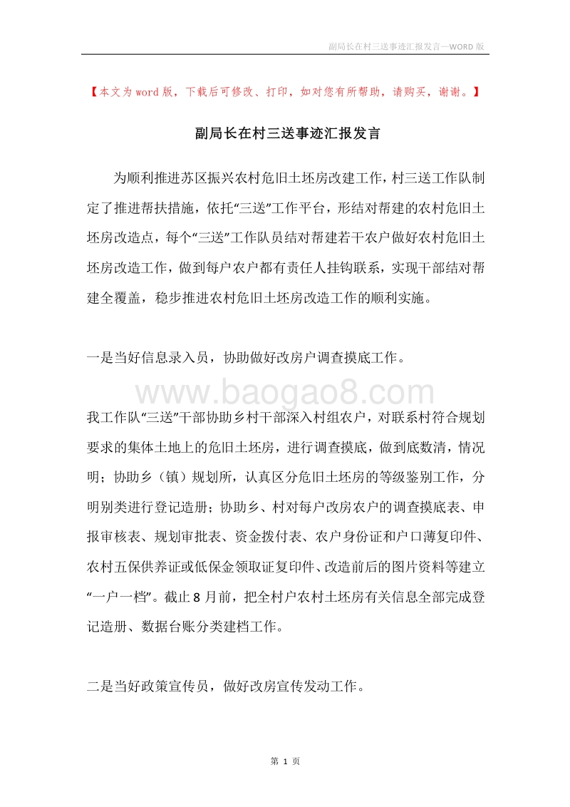 副局长在村三送事迹汇报发言.docx_第1页