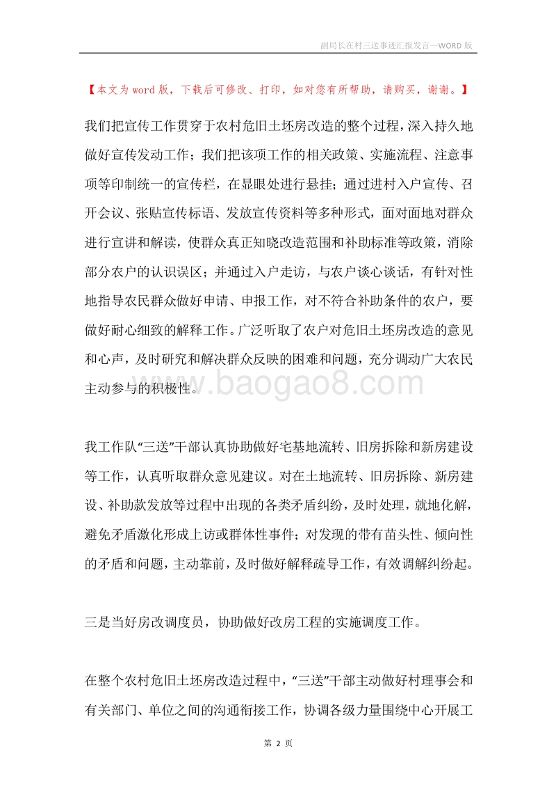 副局长在村三送事迹汇报发言.docx_第2页