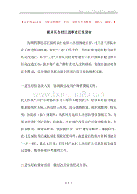 副局长在村三送事迹汇报发言.docx