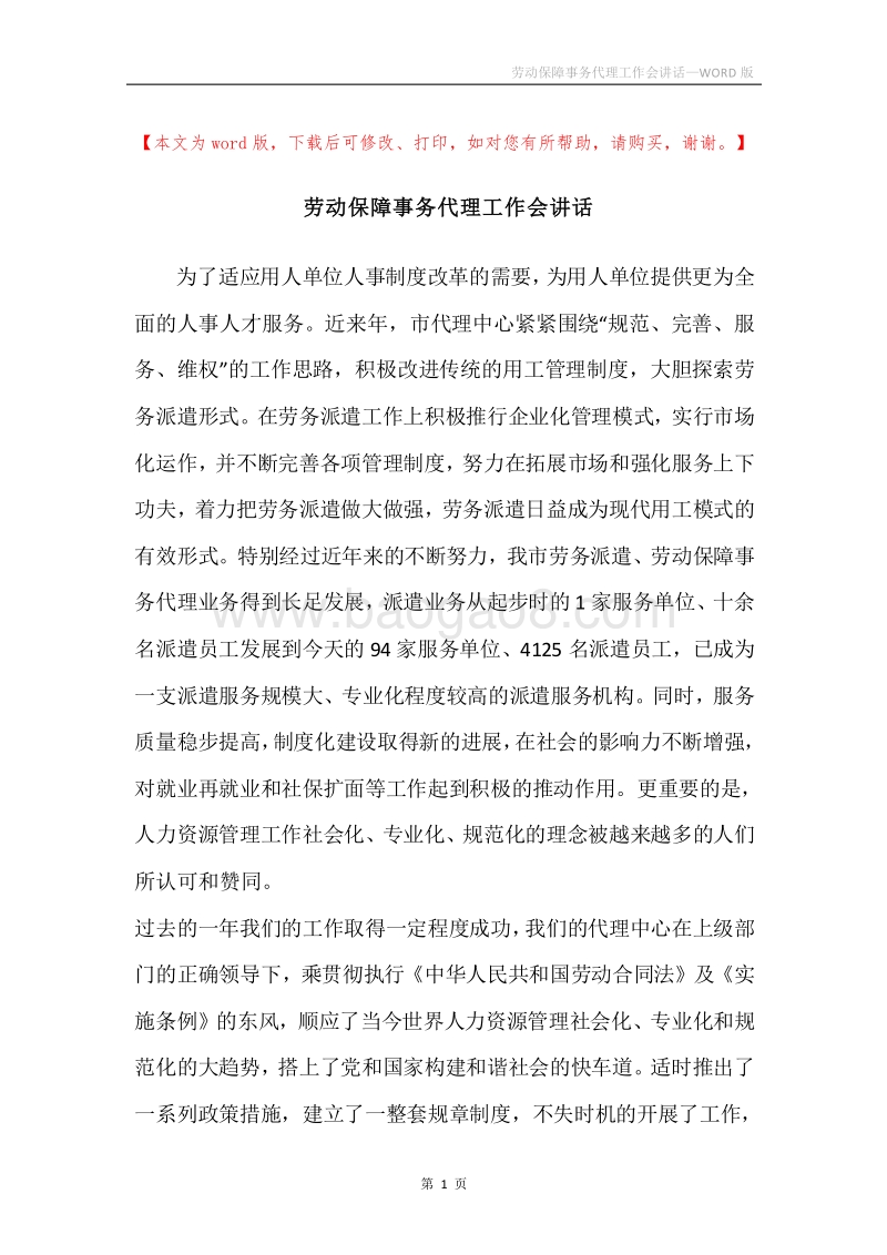 劳动保障事务代理工作会讲话.docx_第1页