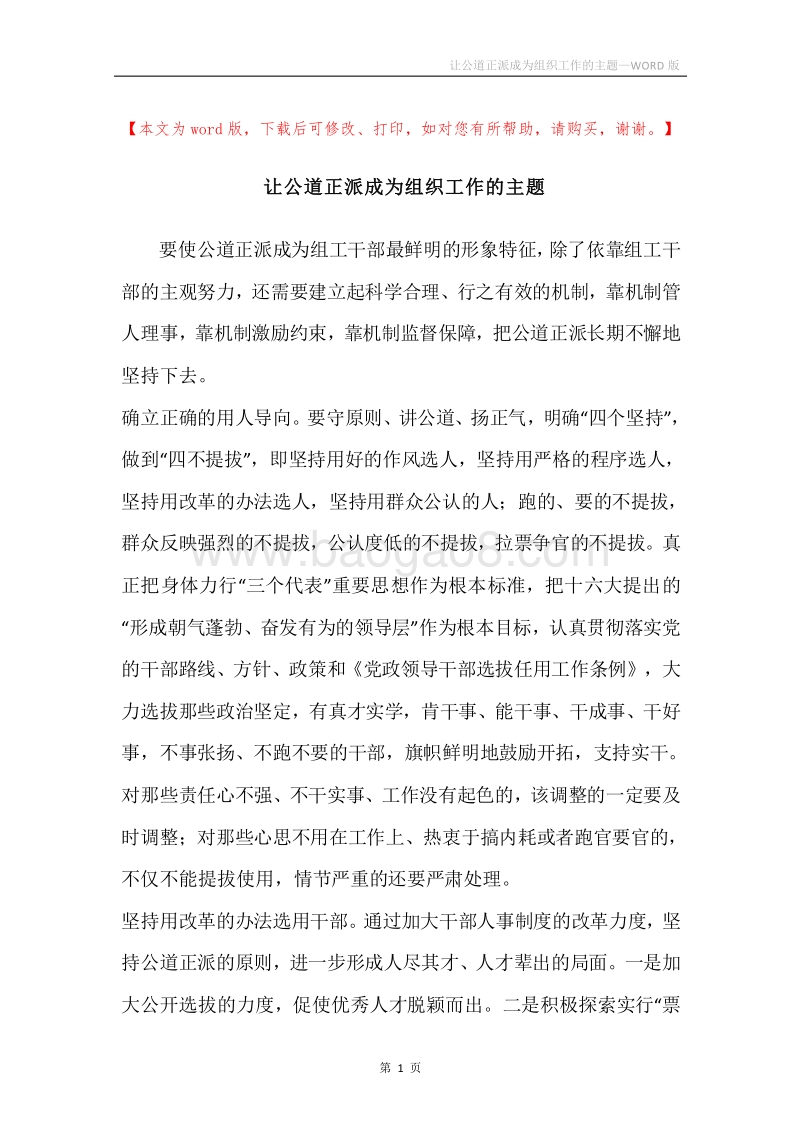 让公道正派成为组织工作的主题.docx_第1页