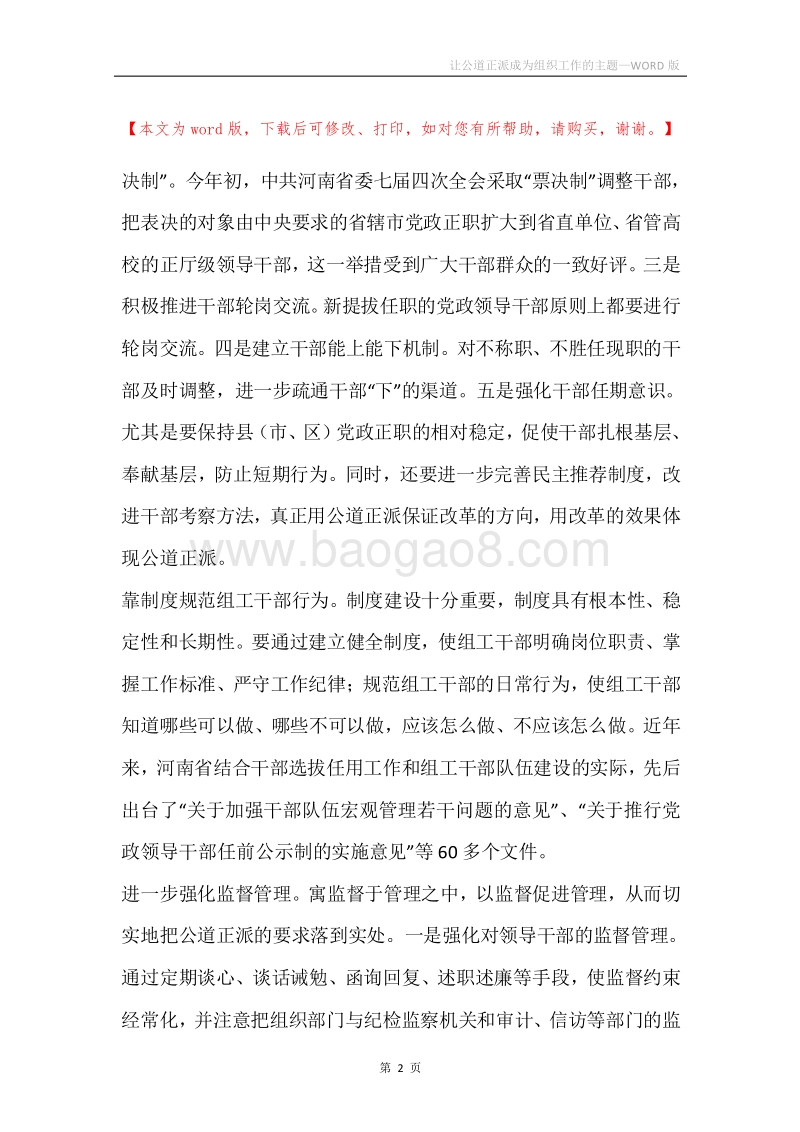 让公道正派成为组织工作的主题.docx_第2页