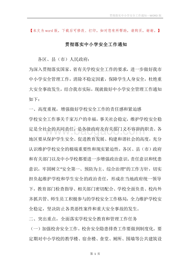 贯彻落实中小学安全工作通知.docx_第1页