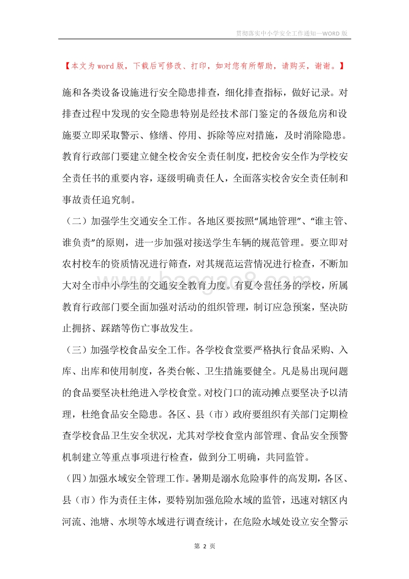 贯彻落实中小学安全工作通知.docx_第2页