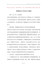 贯彻落实中小学安全工作通知.docx