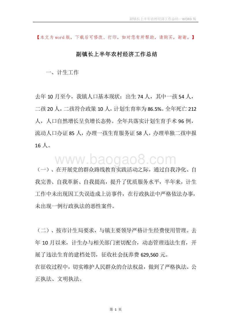 副镇长上半年农村经济工作总结.docx_第1页