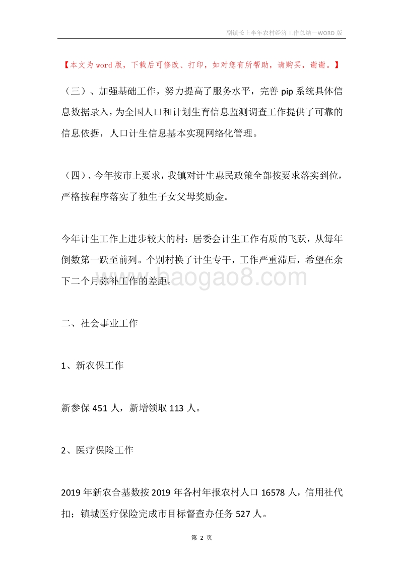 副镇长上半年农村经济工作总结.docx_第2页