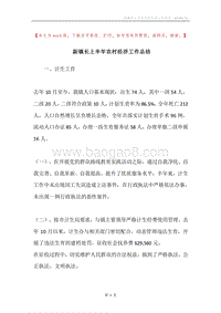副镇长上半年农村经济工作总结.docx