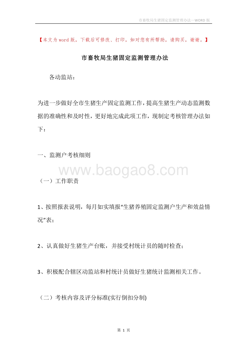 市畜牧局生猪固定监测管理办法.docx_第1页