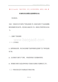 市畜牧局生猪固定监测管理办法.docx