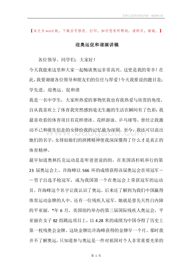 迎奥运促和谐演讲稿.docx_第1页