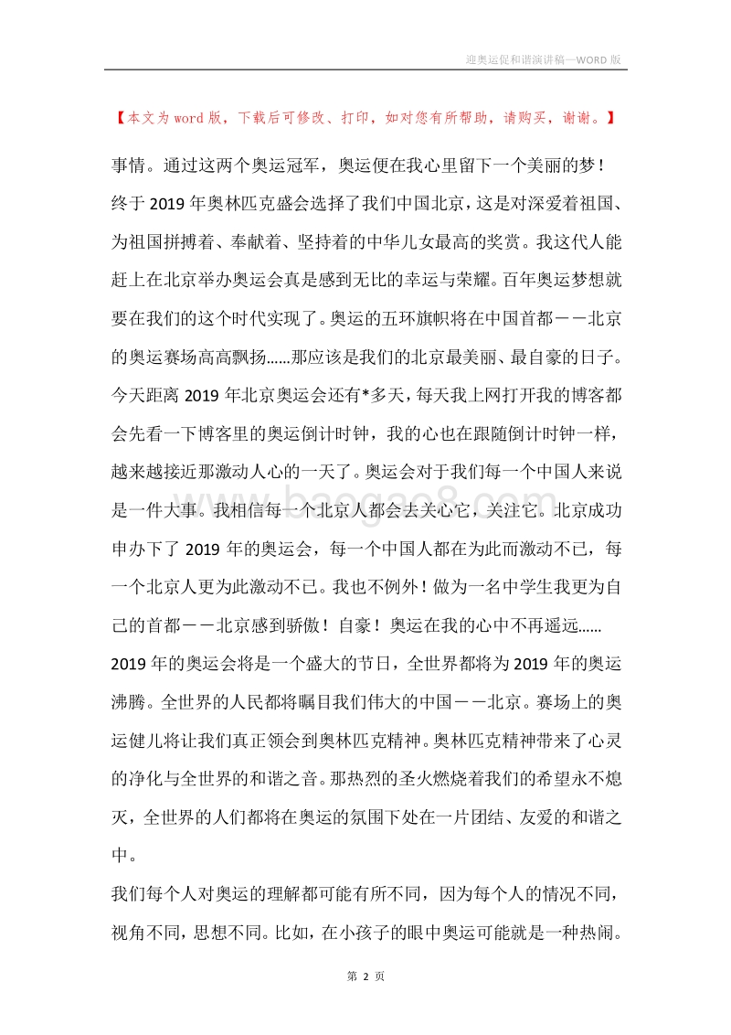 迎奥运促和谐演讲稿.docx_第2页