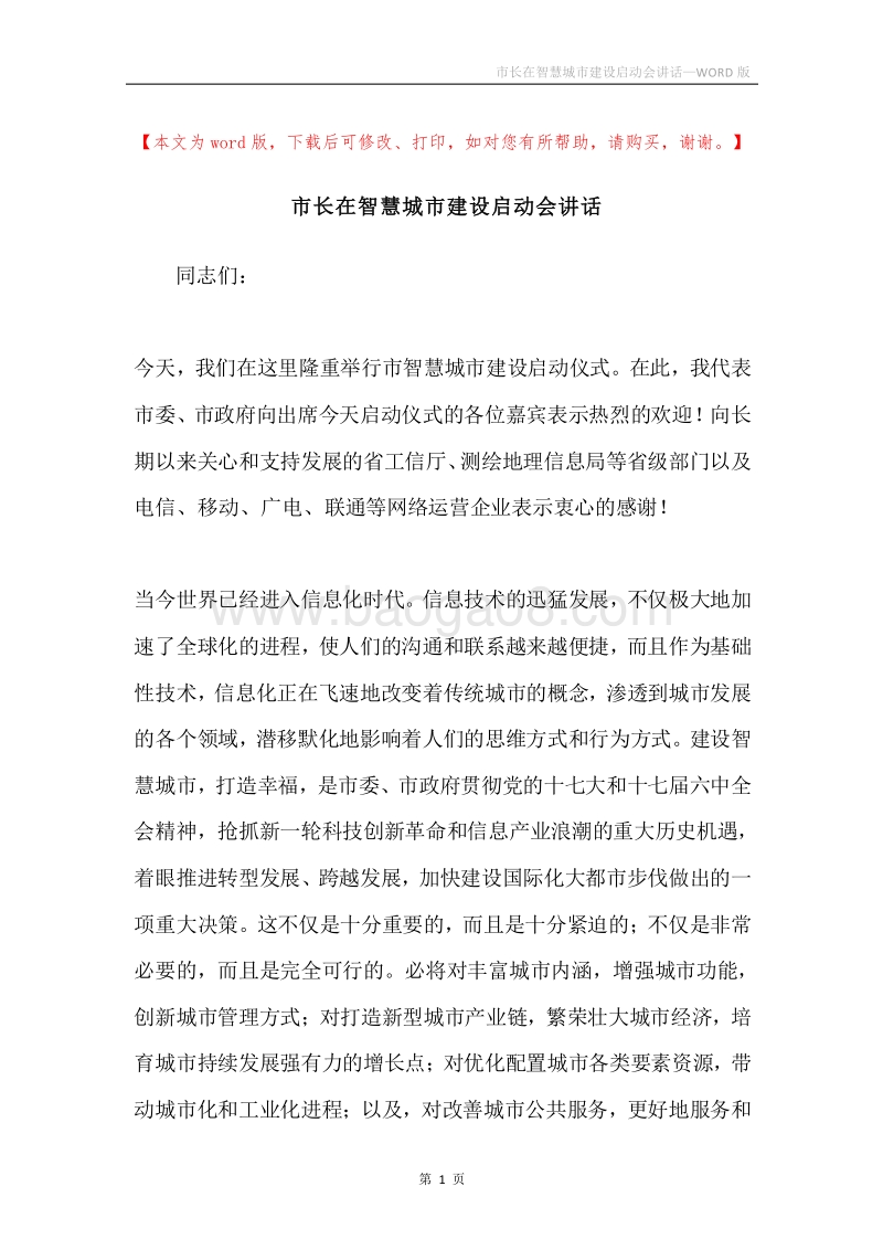 市长在智慧城市建设启动会讲话.docx_第1页