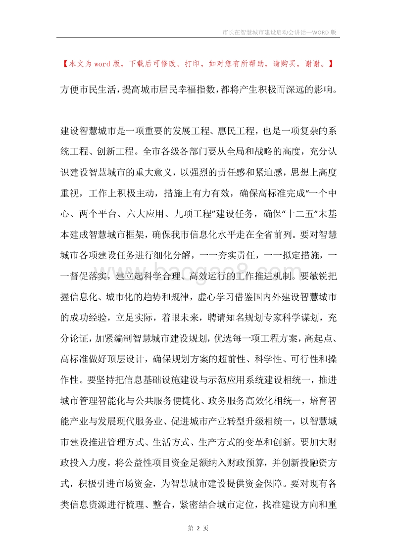 市长在智慧城市建设启动会讲话.docx_第2页