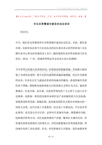 市长在智慧城市建设启动会讲话.docx