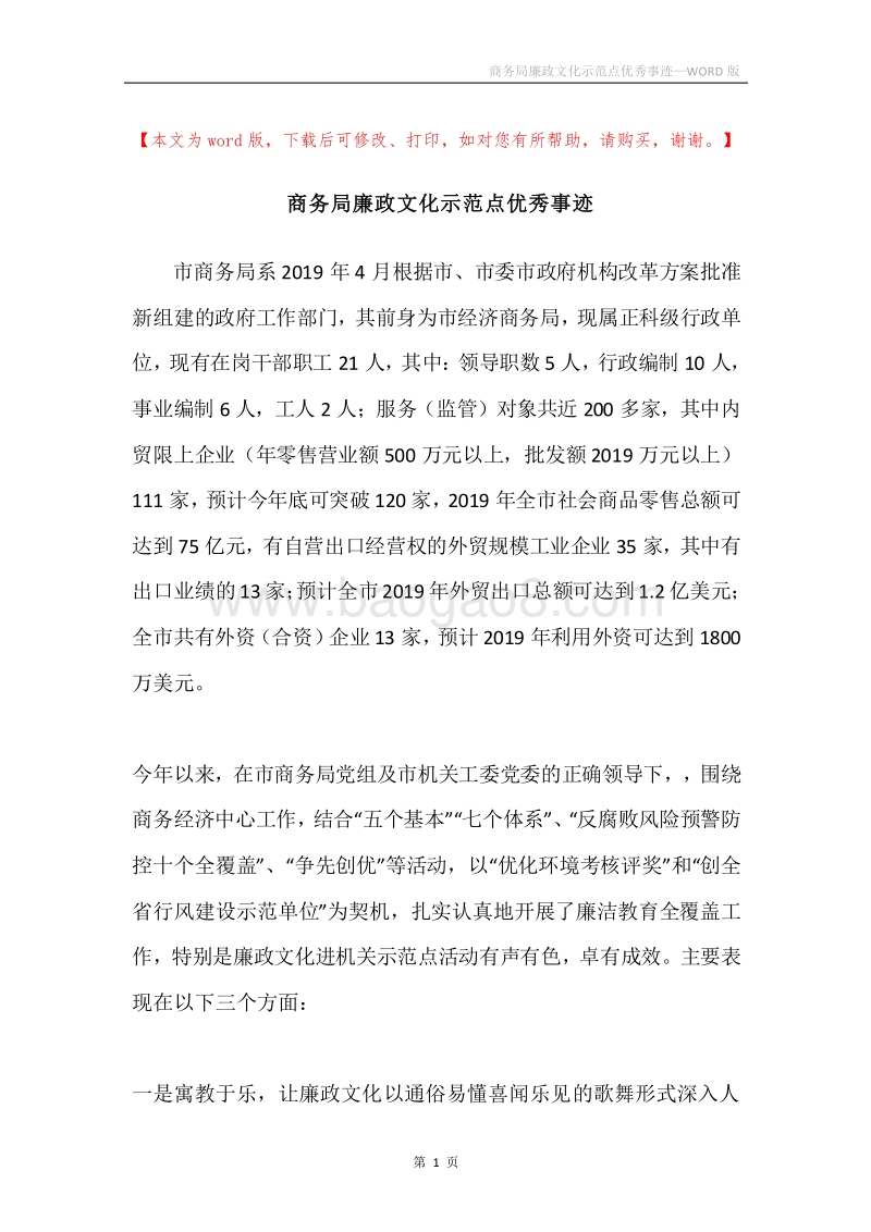 商务局廉政文化示范点优秀事迹.docx_第1页