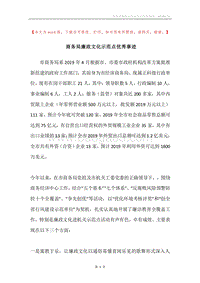商务局廉政文化示范点优秀事迹.docx