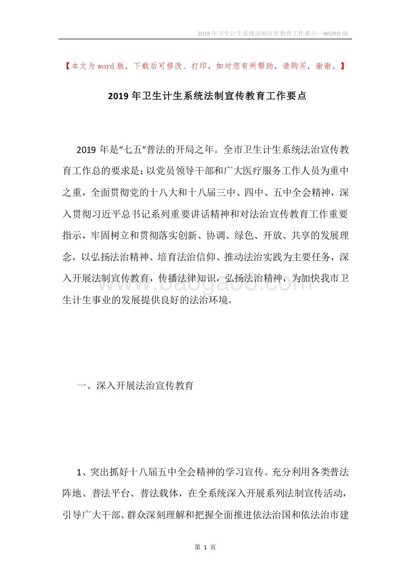 2019年卫生计生系统法制宣传教育工作要点.docx_第1页