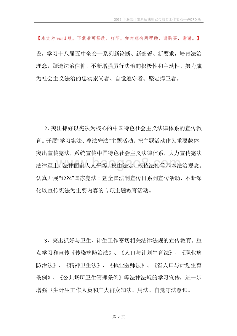 2019年卫生计生系统法制宣传教育工作要点.docx_第2页