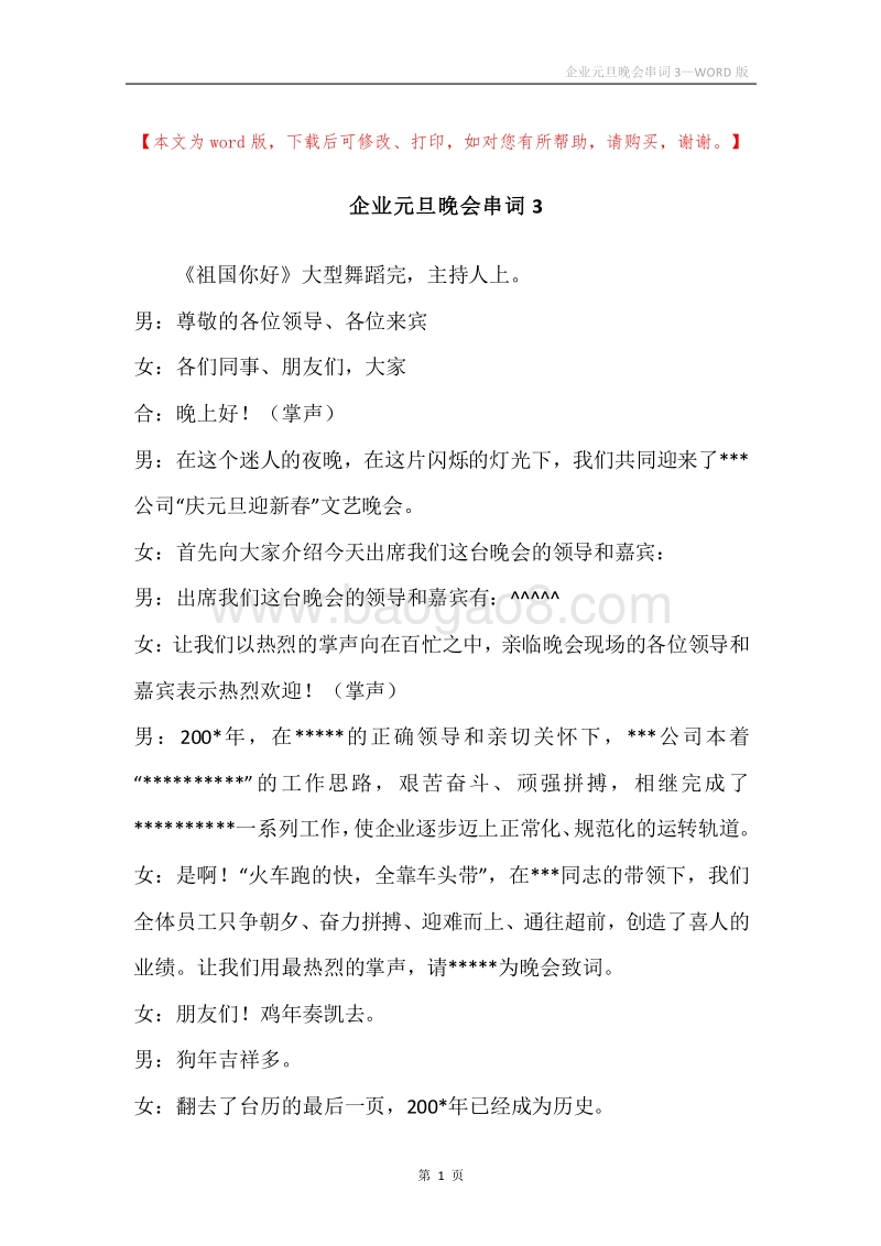 企业元旦晚会串词3.docx_第1页