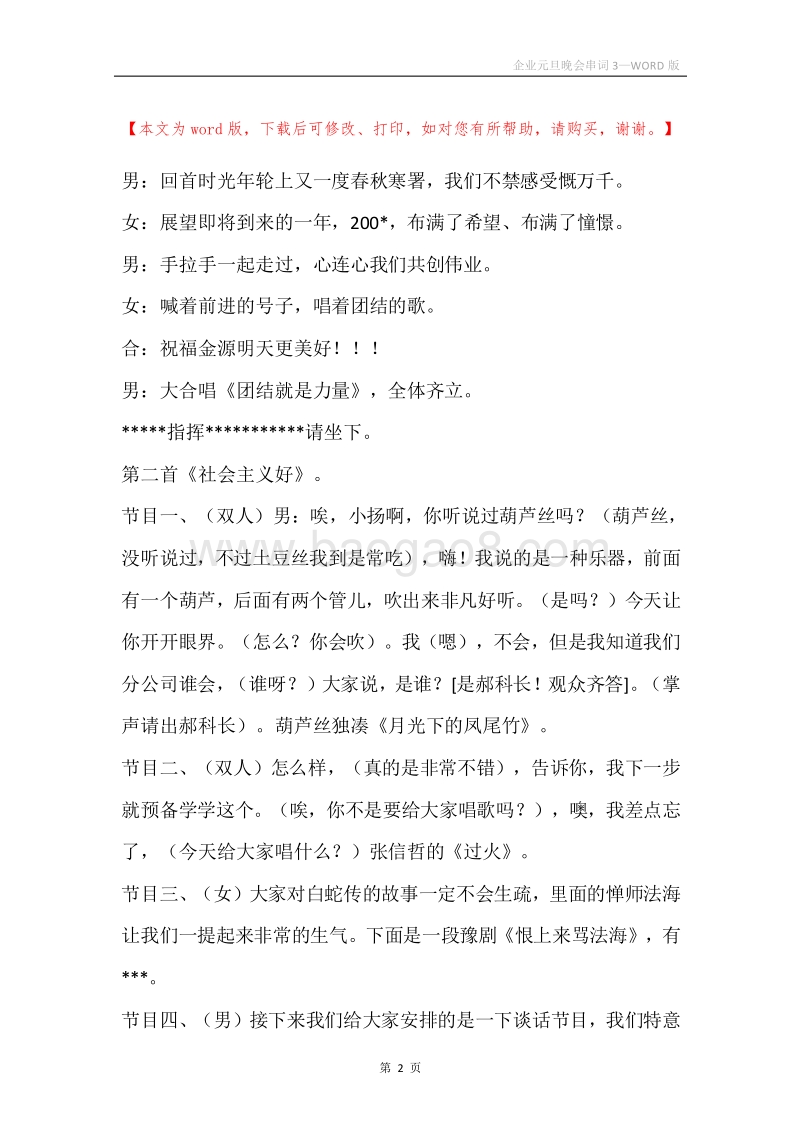 企业元旦晚会串词3.docx_第2页