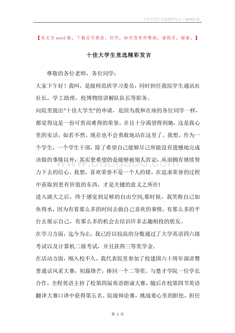 十佳大学生竞选精彩发言.docx_第1页