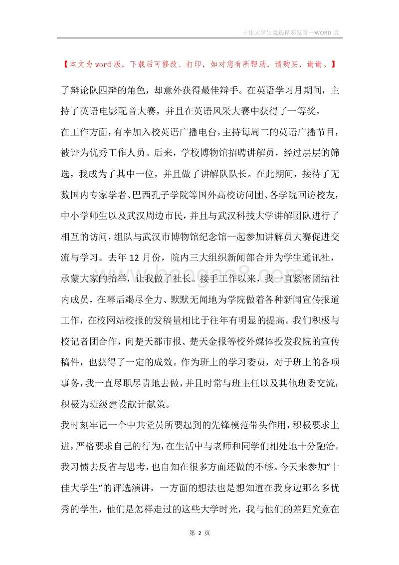 十佳大学生竞选精彩发言.docx_第2页